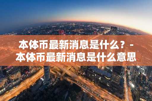 2025什么币值得挖？盘点2025年值得挖的币