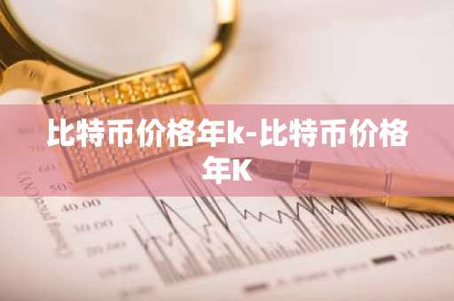 币圈交易所前90排名 九大虚拟货币BTC交易所排行