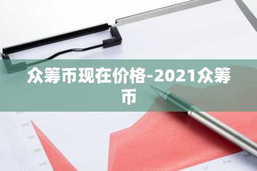 虚拟货币交易平台排行榜前十名 最新推荐