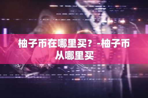 区块链平台有哪些？币圈三大交易所