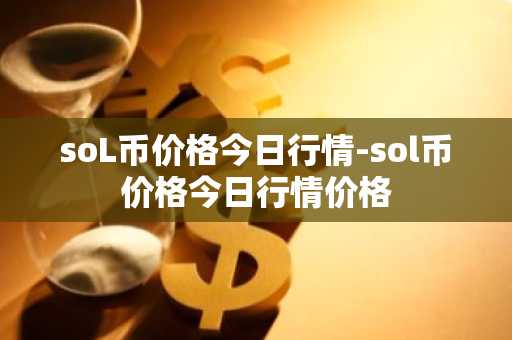 币圈第一大交易所 币圈全球十大交易所排名