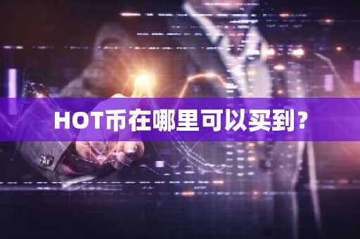 比特币狗狗币交易平台_比特币狗狗币交易平台有哪些？