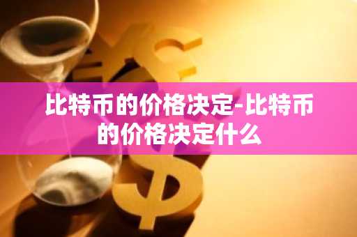 派币怎么卖出去 派币能卖了吗
