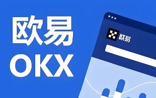 欧意交易所官网入口下载 欧意官网下载教程