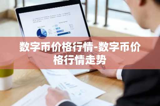 易欧钱包官方网站 殴易交易所v6.8.67