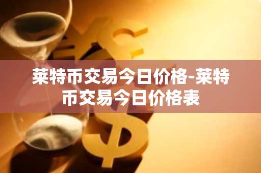 代币行情软件推荐_币王交易App_国外买币平台