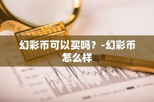 山寨币在哪里买？盘点几个主流山寨币交易所