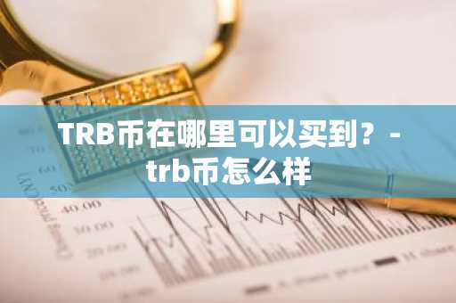 什么是MBOX币？一文了解MBOX币前景