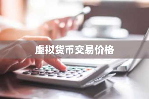哪些是虚拟币交易平台app