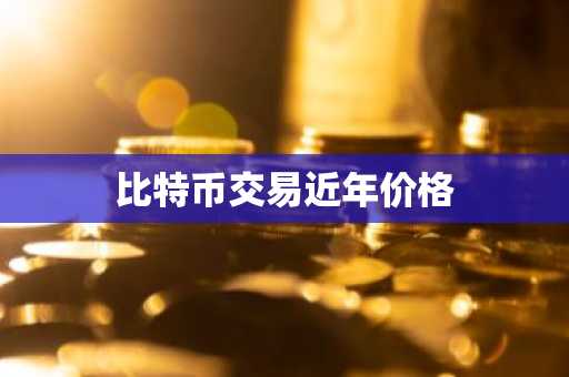 比特币价格今日价格!今天的最新货币价格