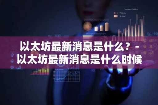 【去中心化交易所排名】前十家Tetherusdt软件榜单一览