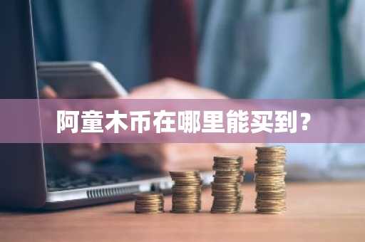 安币在哪下载？官方版币 安交易所v2.47.0下载