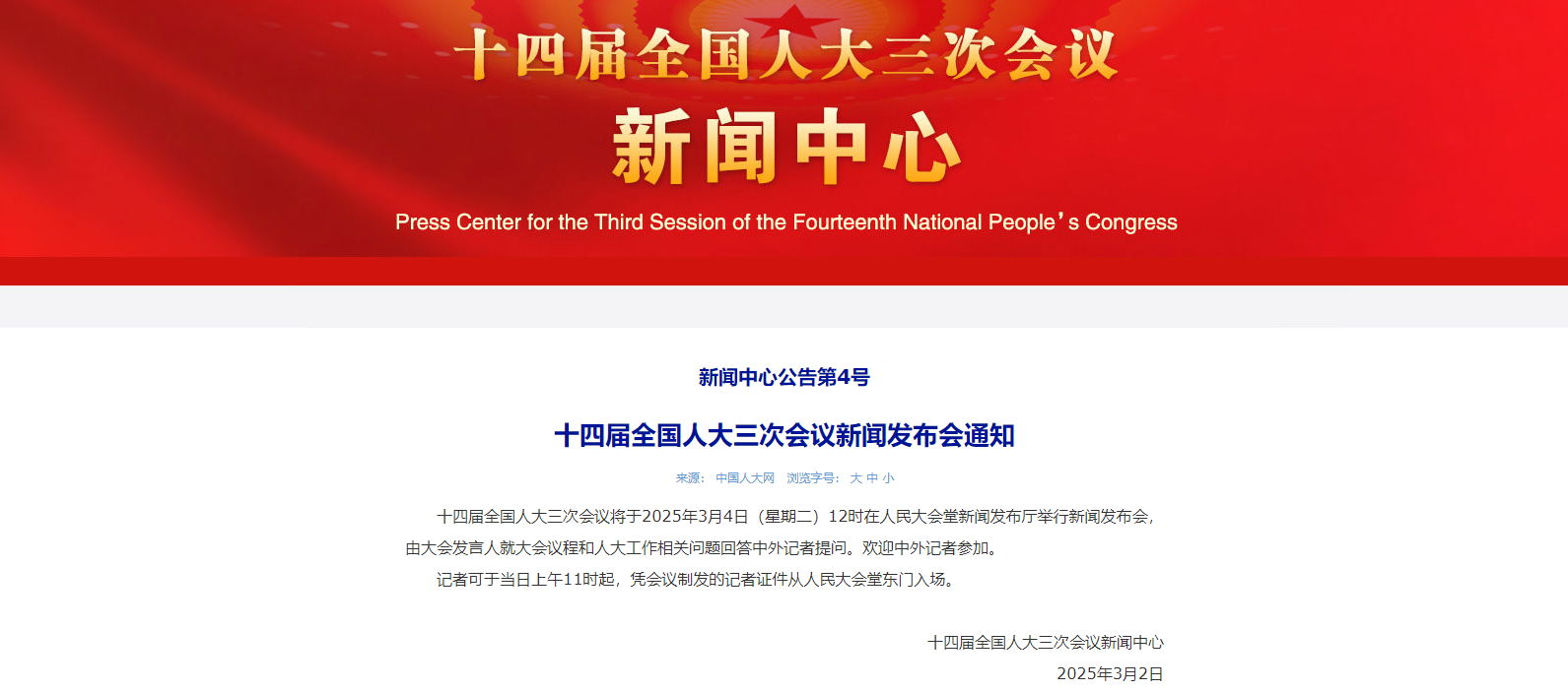 全国人大发布会将于3月4日举行-第1张图片-欧意下载