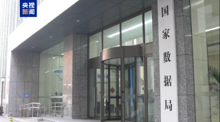 国家公共数据资源登记平台上线