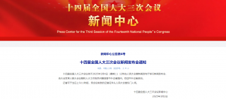 全国人大发布会将于3月4日举行