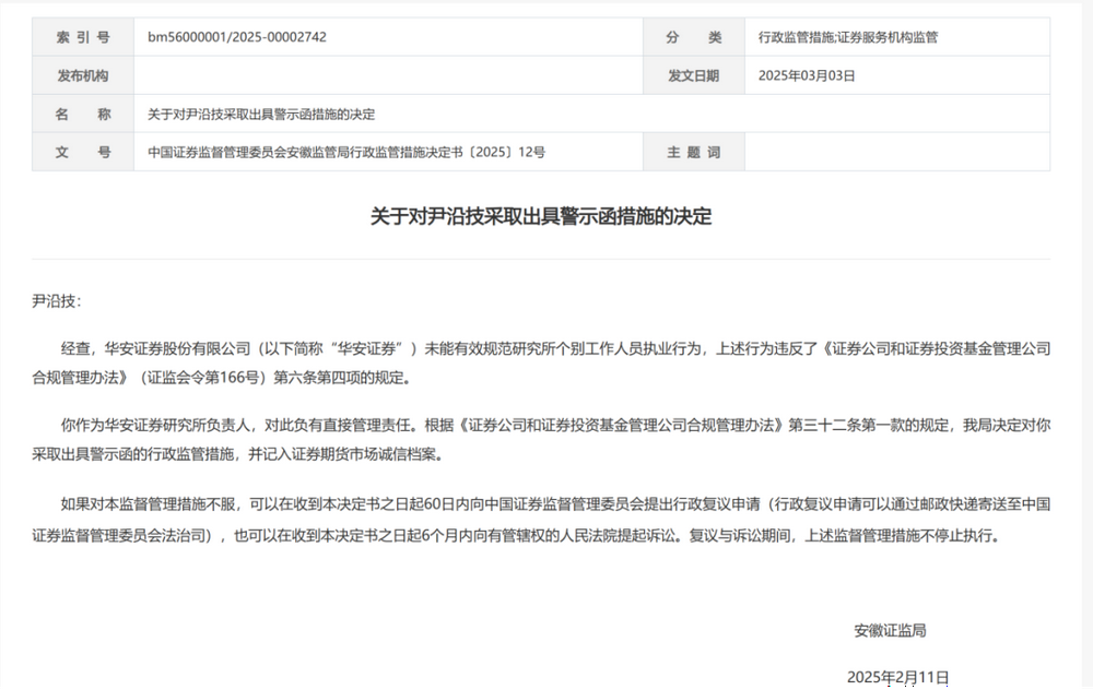 华安证券研究所所长因员工违规执业收警示函-第1张图片-欧意下载