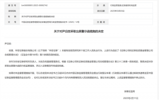 华安证券研究所所长因员工违规执业收警示函