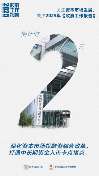 证监会发布两会倒计时海报，聚焦资本市场发展