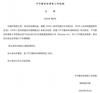 中国禁止美国因美纳出口基因测序仪