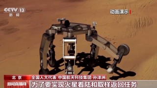 中国计划2030年前实施火星采样返回任务