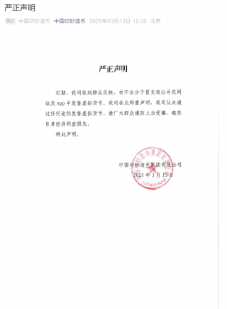中国印钞造币集团警示虚拟货币骗局