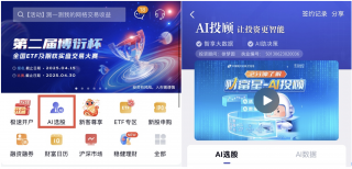 券商APP纷纷推出AI选股和投顾服务