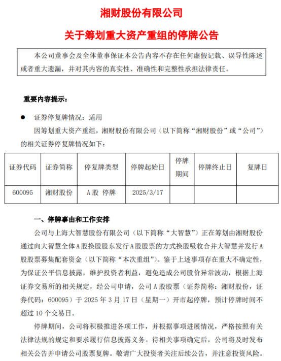 湘财股份拟合并大智慧打造证券新巨头-第1张图片-欧意下载