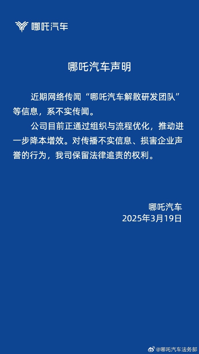 哪吒汽车否认解散研发团队传闻-第1张图片-欧意下载
