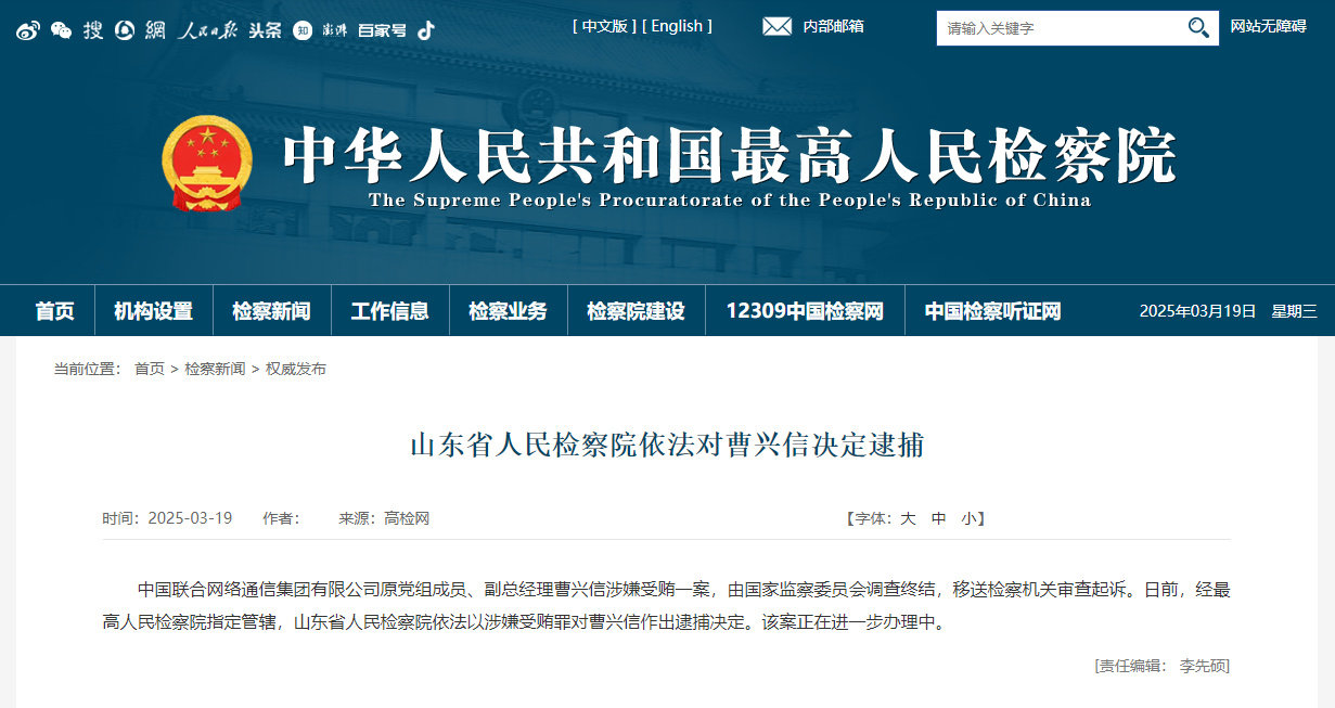 原联通副总经理曹兴信因涉嫌受贿被逮捕-第1张图片-欧意下载