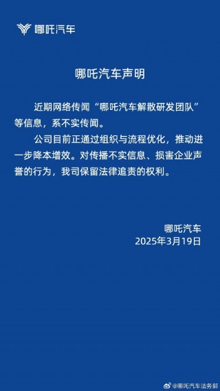 哪吒汽车否认解散研发团队传闻