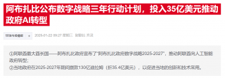 阿布扎比与微软合作共建主权云系统
