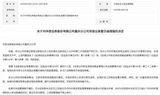 华西证券重庆分公司因员工违规受罚
