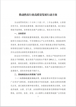 六部门发文支持热泵行业高质量发展