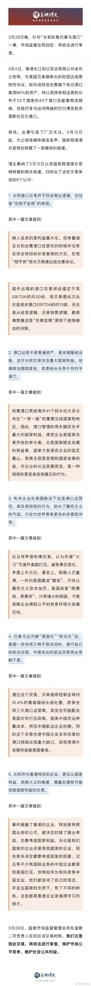 市场监管总局回应长和拟售巴拿马港口
