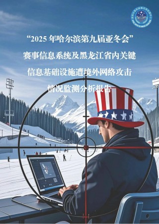2025哈尔滨亚冬会遭遇境外网络攻击