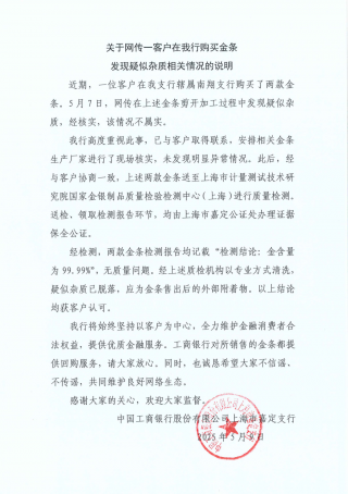 工行回应金条杂质质疑，检测结果无质量问题
