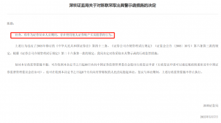 证监局连开多张罚单打击证券从业者违规行为