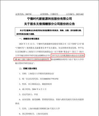 宁德时代副董捐赠超10亿股票支持复旦教育