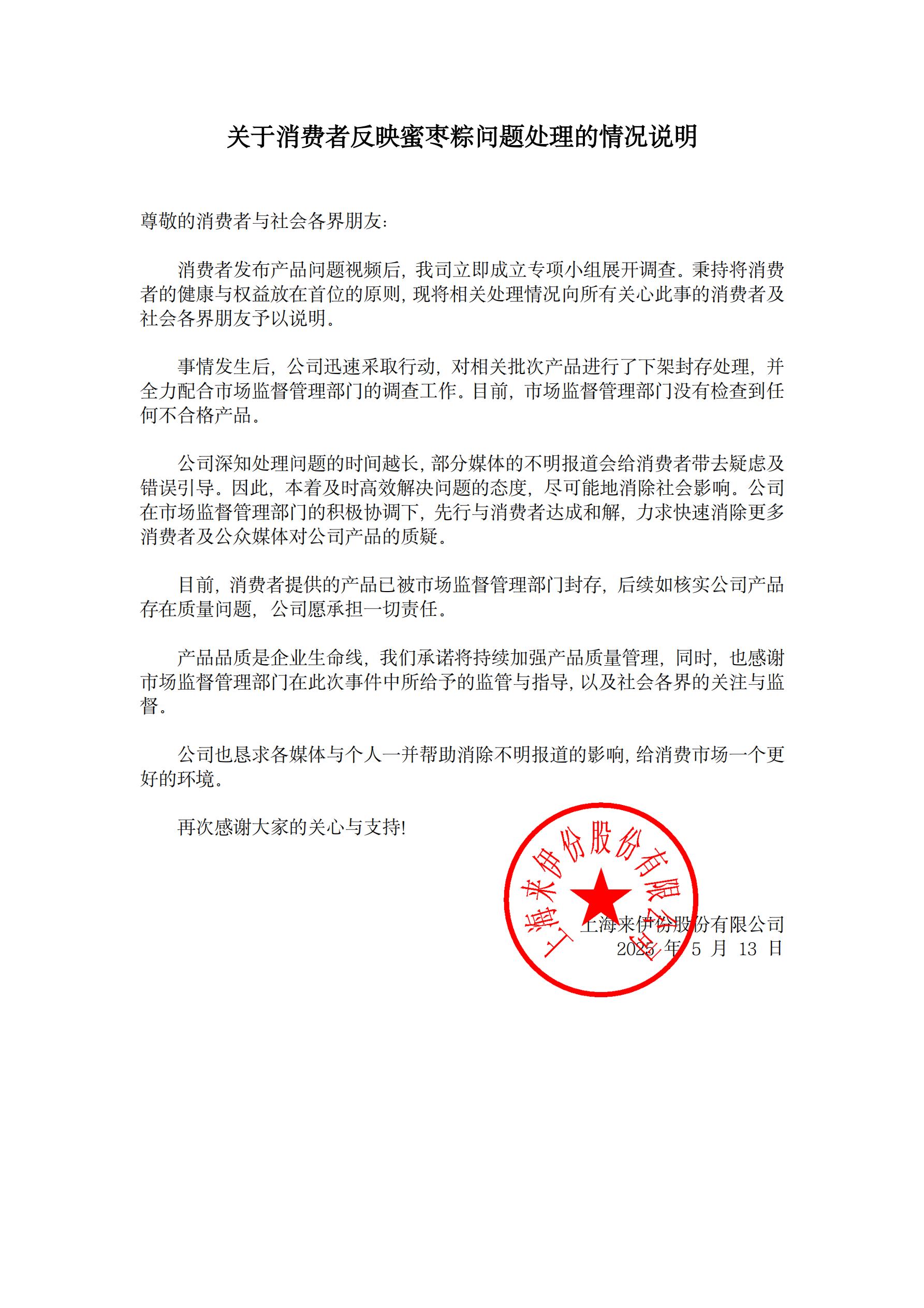来伊份回应蜜枣粽质量问题-第1张图片-欧意下载