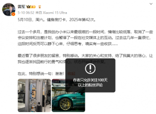 雷军关闭微博评论区，坦言经历创业最艰难时期