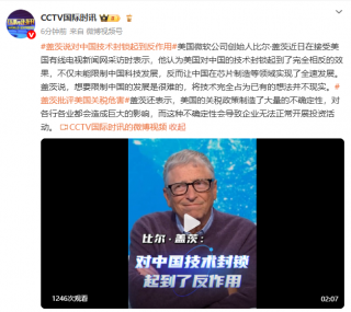 比尔·盖茨警告美国对华技术封锁适得其反