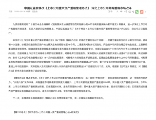 证监会发布重组新规激活并购市场