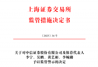 两家券商因再融资违规被上交所警示