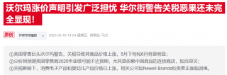 特朗普批评沃尔玛转嫁关税成本