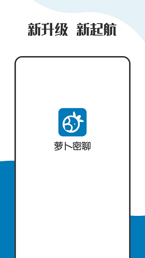 萝卜密聊 2024官方版