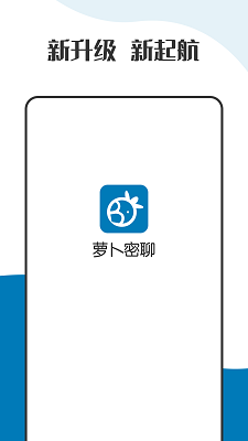 萝卜密聊 官网版