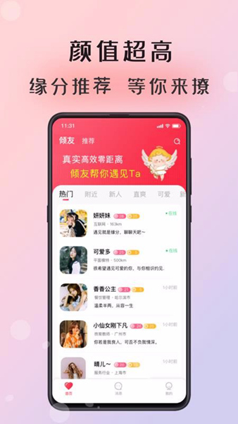 倾友 免费交友