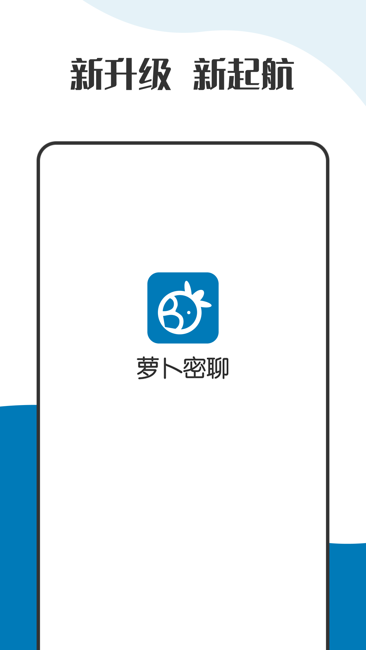 萝卜密聊 手机最新版