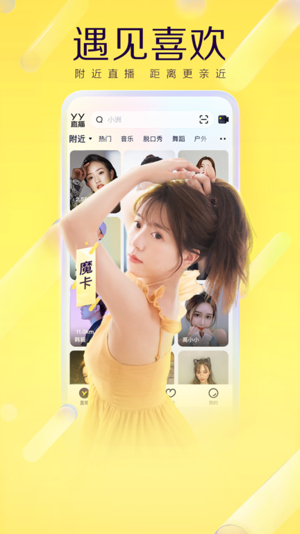 yy语音 聊天软件