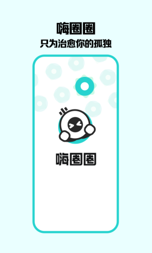 嗨圈圈 最新版